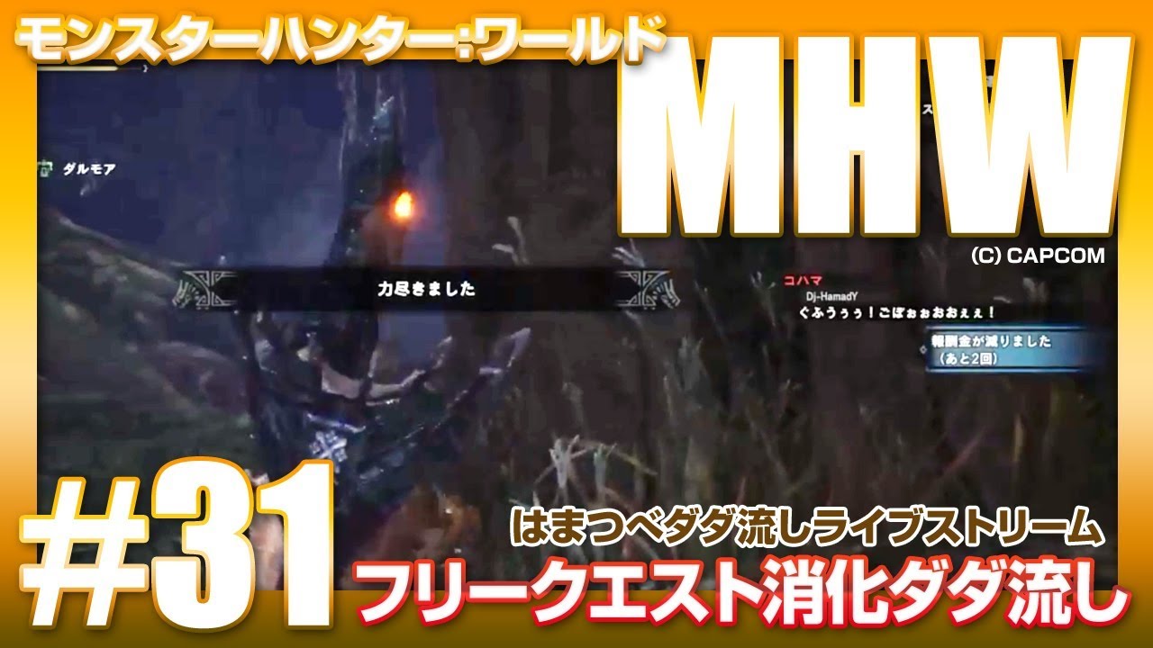 Mhw 31 フリークエスト消化をダダ流し 18 3 17 はまつべ Game Channel