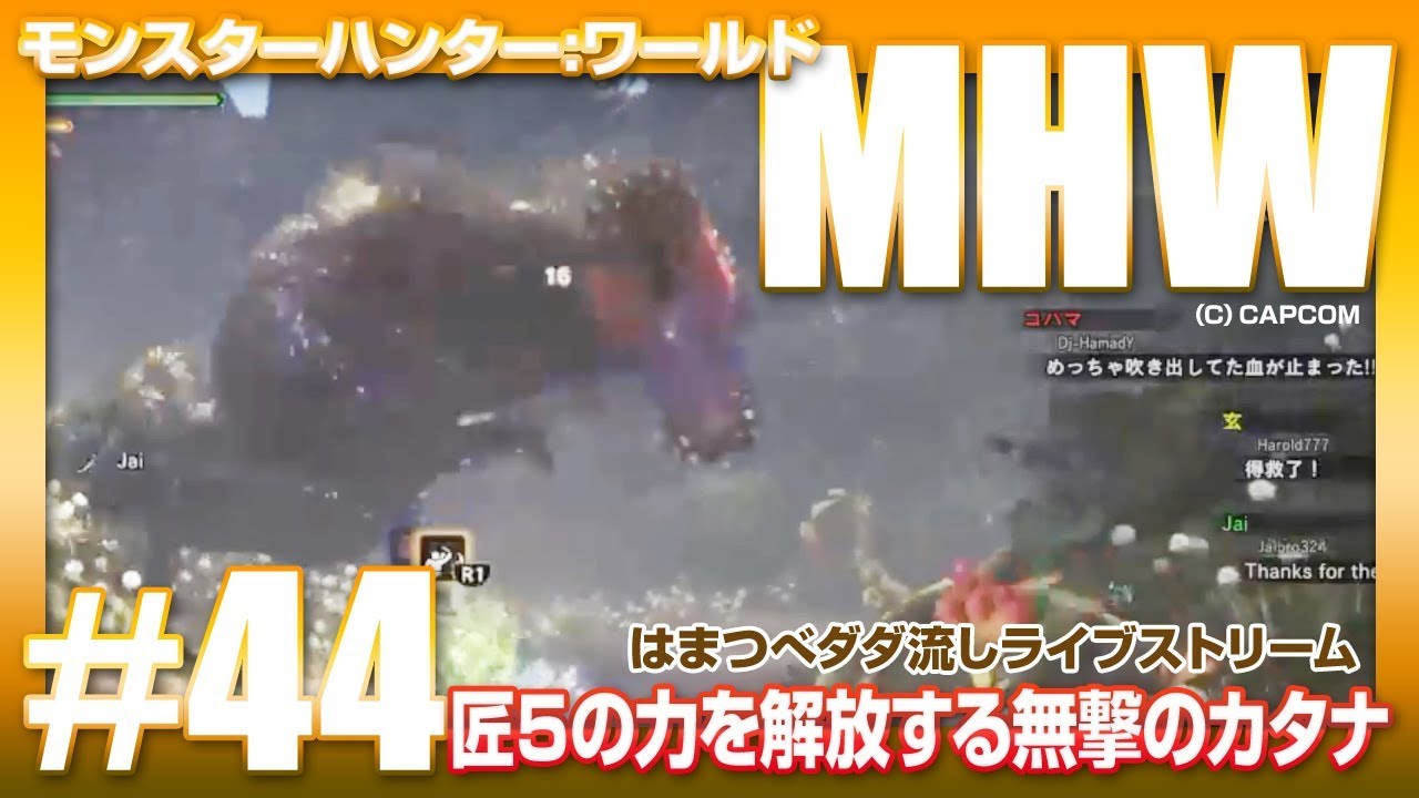 Mhw 44 匠5で力を解放する無撃のカタナ 18 4 12 はまつべ Game Channel