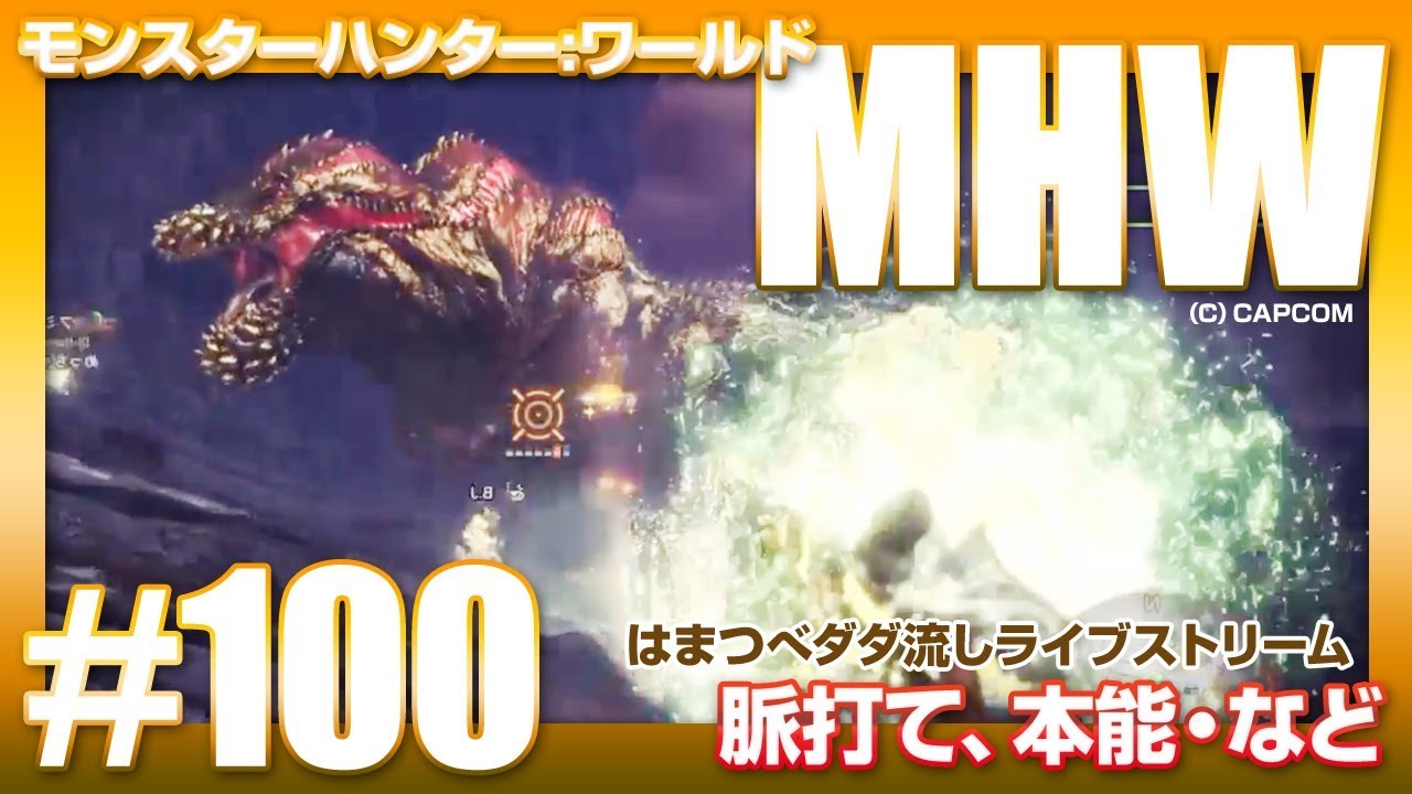 Mhw 100 脈打て 本能 18 7 22 はまつべ Game Channel