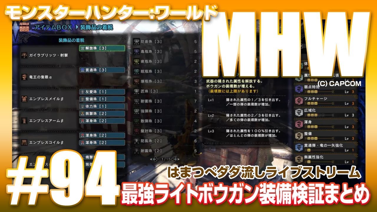 Mhw 94 ベストオブライトボウガン装備検証まとめ 18 6 29 はまつべ Game Channel